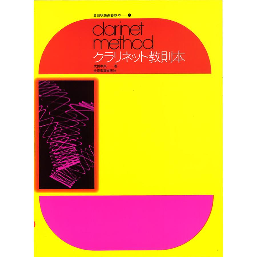 教本／クラリネット「クラリネット教則本」大橋幸夫著（全音楽譜出版社