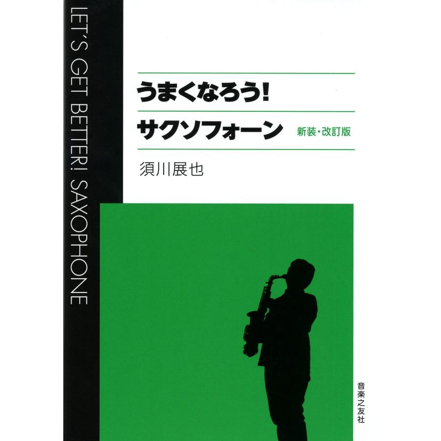 教本／サックス「うまくなろう！サクソフォーン 新装・改訂版」須川展