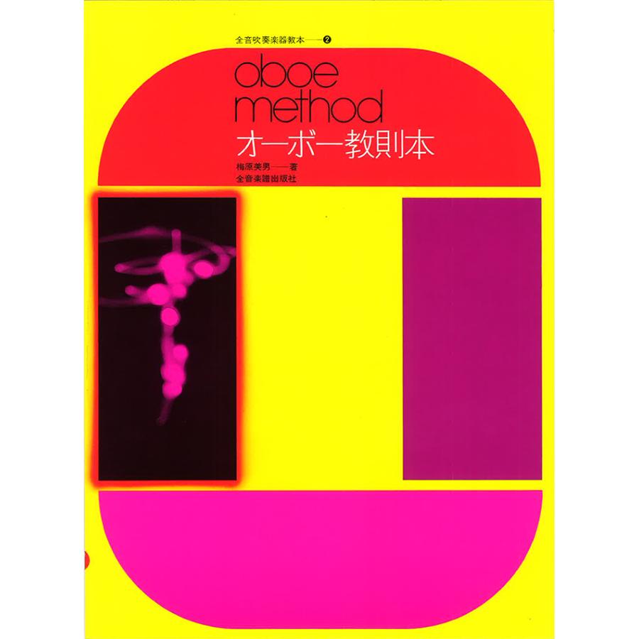 教本／オーボエ「オーボー教則本」梅原美男著（全音楽譜出版