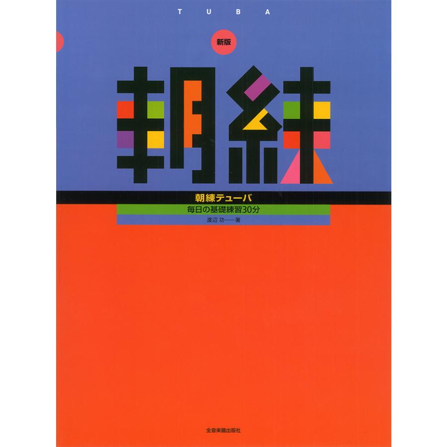 教本／チューバ「新版 朝練テューバ」 渡辺功 著（全音楽譜出版