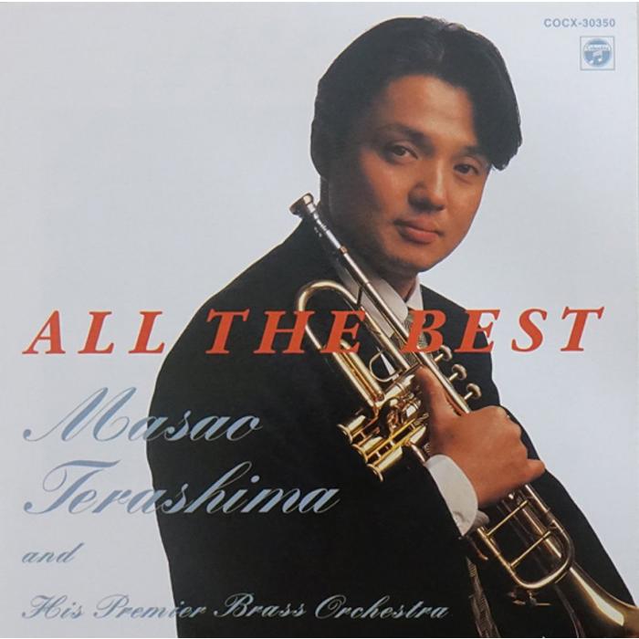 CD／トランペット 寺嶋昌夫ウインドオーケストラ「ALL THE BEST