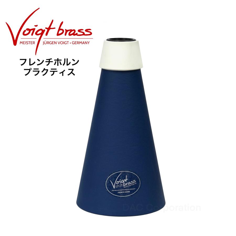 フレンチホルンプラクティスミュート Voigt Brass（フォークト・ブラス