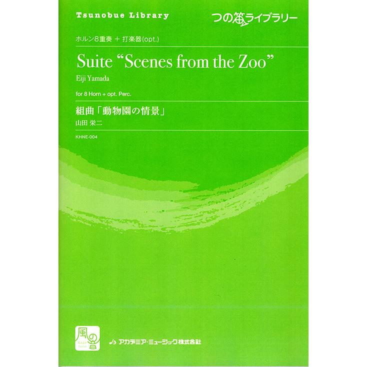 楽譜 ホルン つの笛ライブラリー 組曲 動物園の情景 Hr8重奏 打楽器 管楽器専門店ダク Yahoo ショップ 通販 Yahoo ショッピング