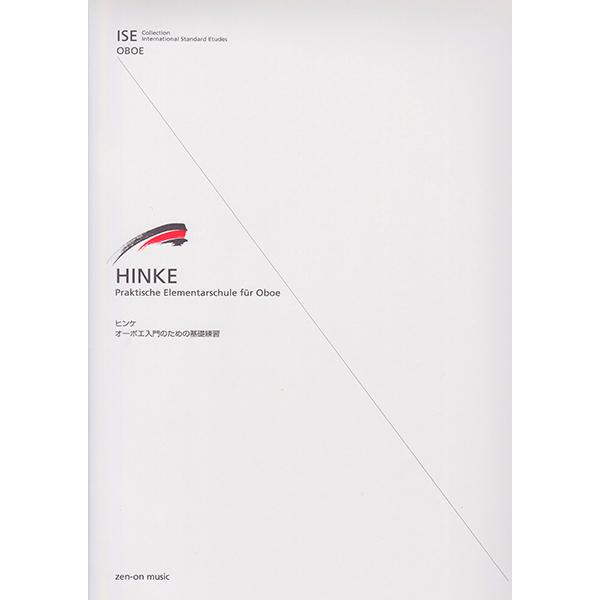 教本／オーボエ HINKE（ヒンケ）「オーボエ入門のための基礎練習