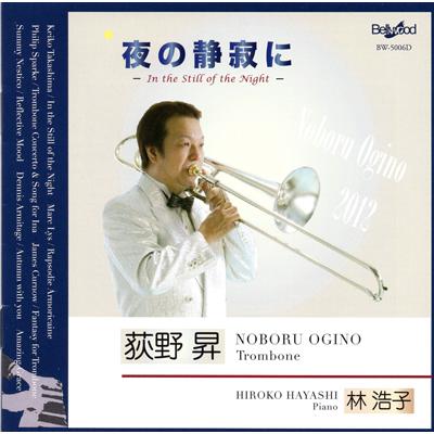 CD／トロンボーン 荻野 昇「夜の静寂に」 : 管楽器専門店ダク Yahoo