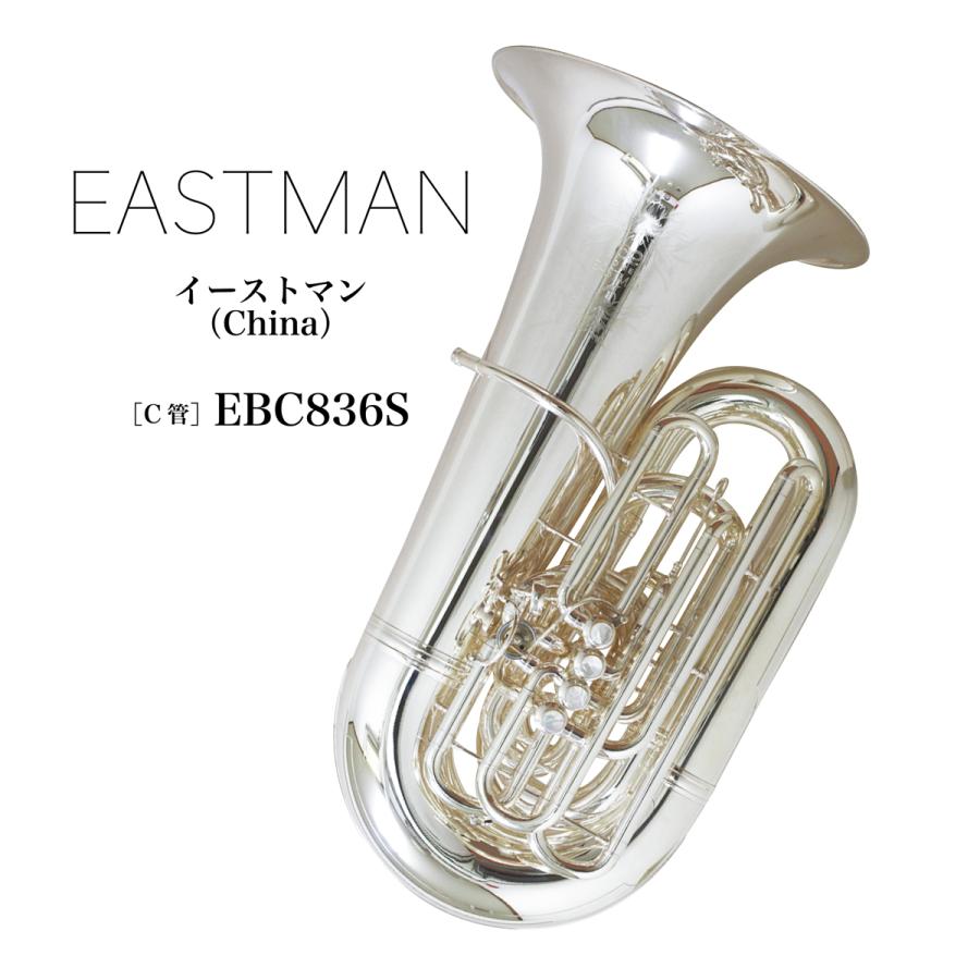 C管チューバ EASTMAN(イーストマン)China EBC836S : 管楽器 C管チューバ EASTMAN(イーストマン)China EBC836S : 管楽器