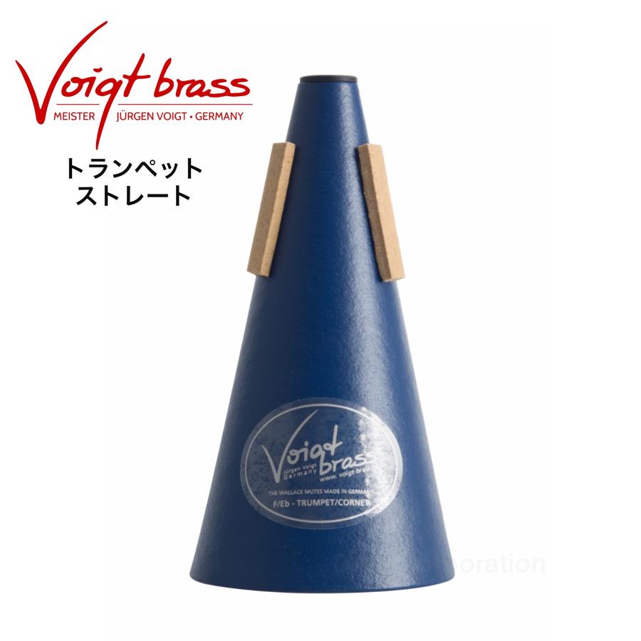 トランペットストレートミュート Voigt Brass（フォークト・ブラス