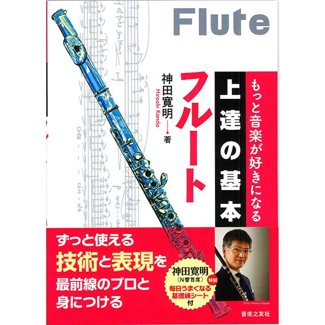 教本／フルート「もっと音楽が好きになる 上達の基本 フルート」神田