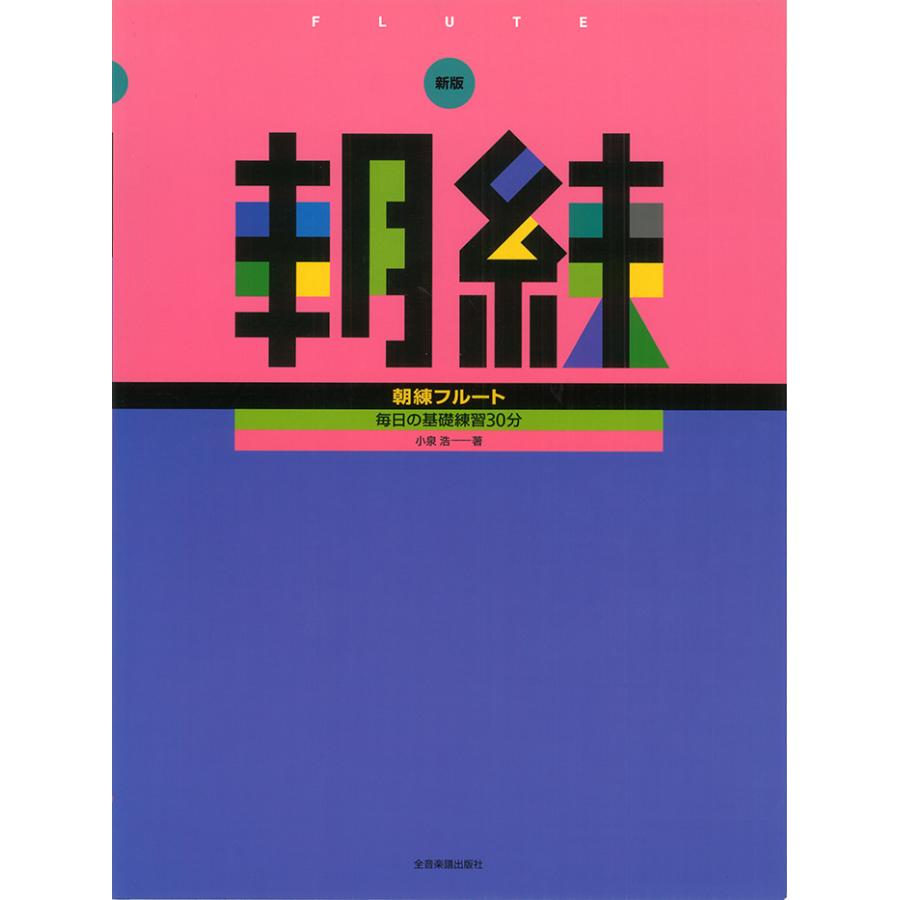 教本／フルート「新版 朝練 フルート」 小泉浩 著（全音楽譜出版