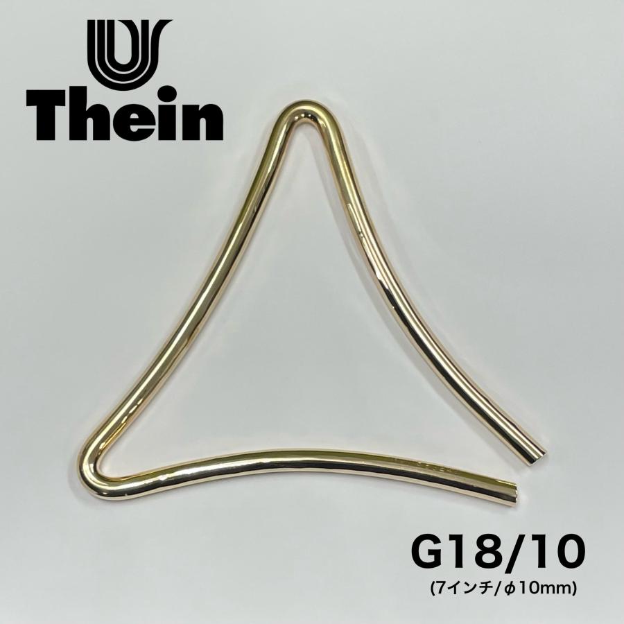 トライアングル Thein（タイン）Germany G18/10（7インチ/φ10mm