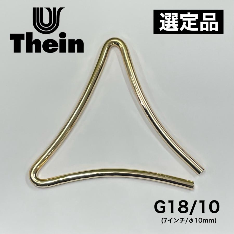 トライアングル 真鍮製 自作 10mm×15cm 選定品》トライアングル Thein（タイン）Germany G18/10（7インチ