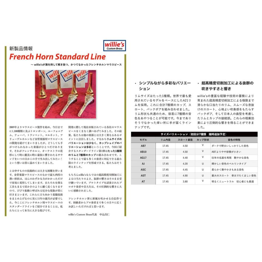 フレンチホルンマウスピース willie's（ウィリーズ）PC STD（鏡面