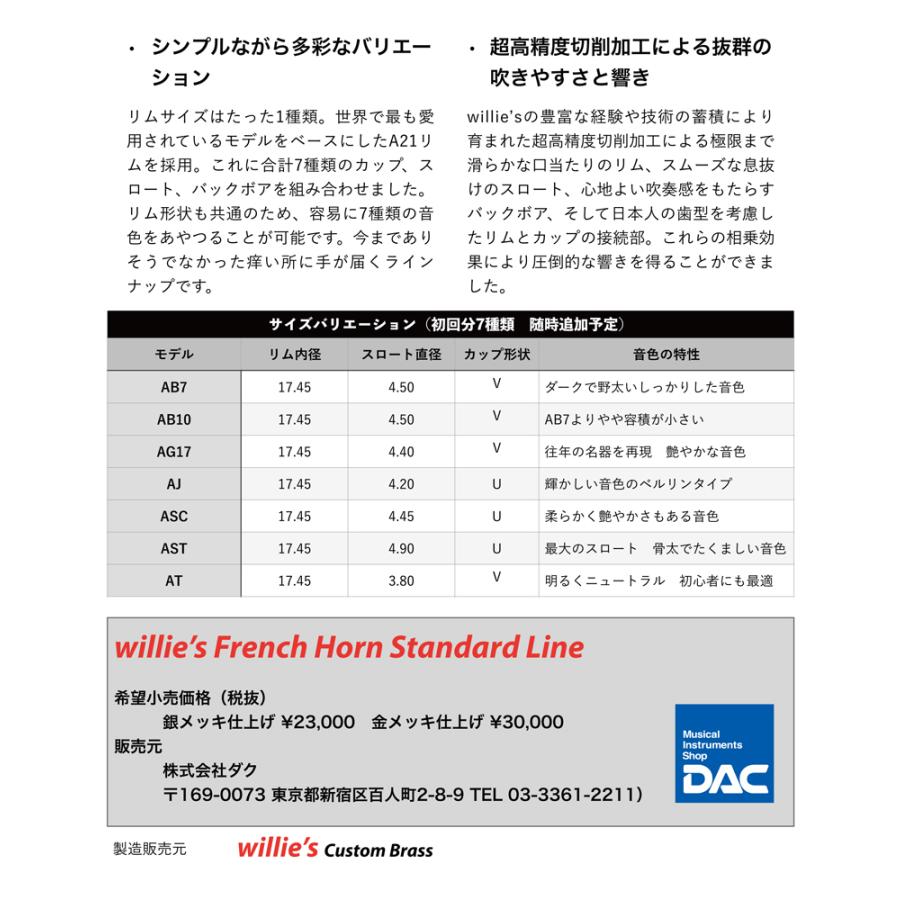 フレンチホルンマウスピース willie's(ウィリーズ)PC STD フレンチホルンマウスピース willie's(ウィリーズ)PC STD