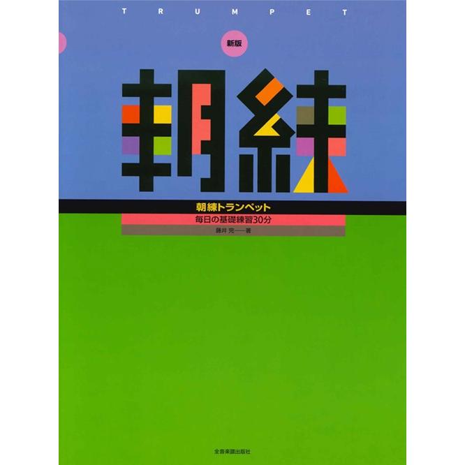 教本／トランペット「新版 朝練トランペット」 藤井完 著（全音楽譜