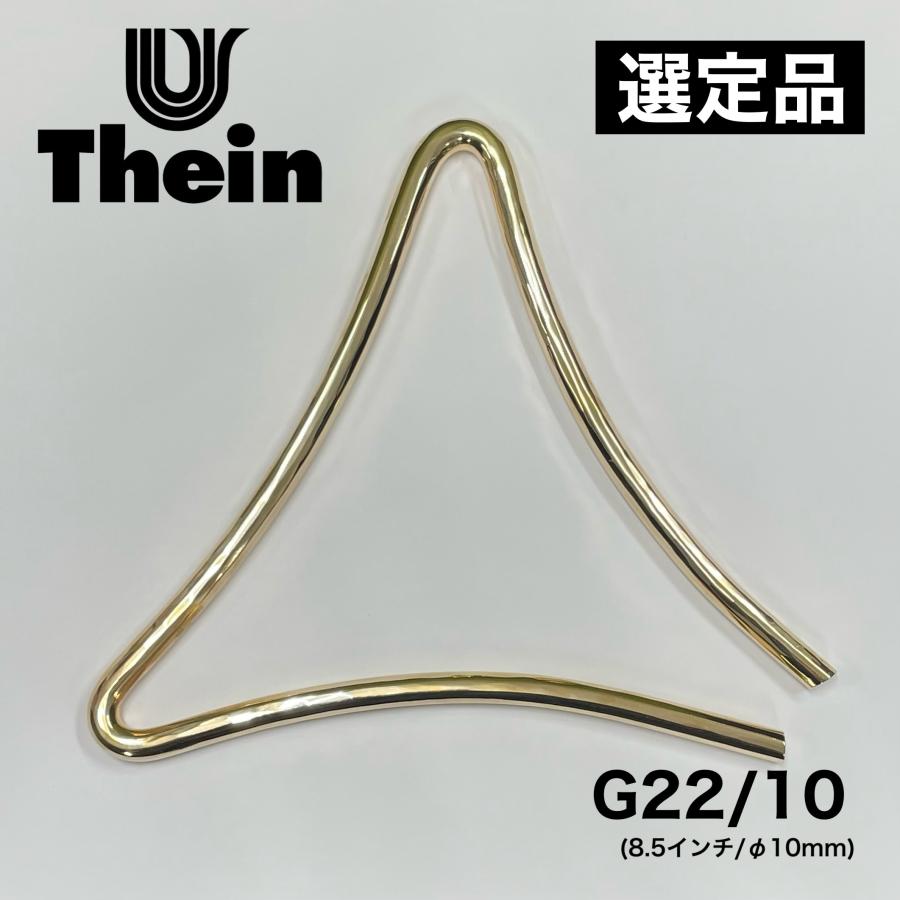 トライアングル 自作 真鍮製 9mm×23cm 選定品》トライアングル Thein（タイン）Germany G22/10（8.5インチ