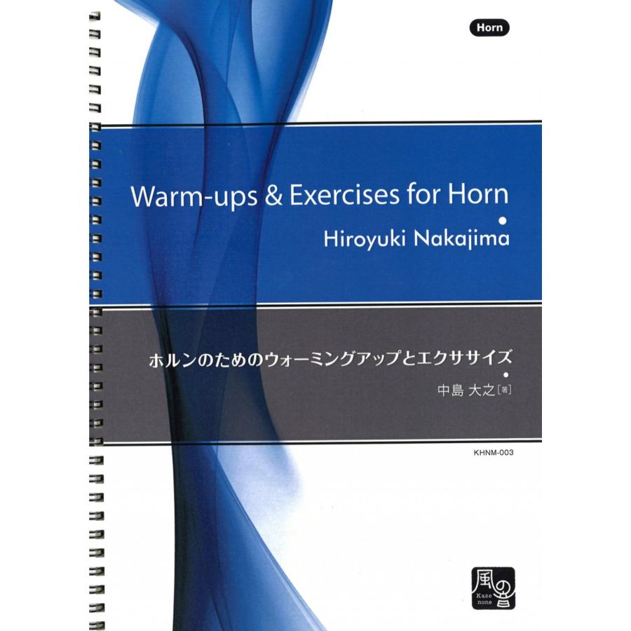 楽譜／ホルン「ホルンのためのウォーミングアップとエクササイズ」著者