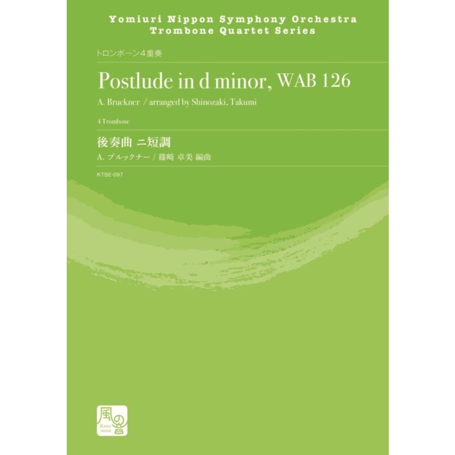 楽譜／トロンボーン4重奏 読売日本交響楽団 トロンボーンカルテット