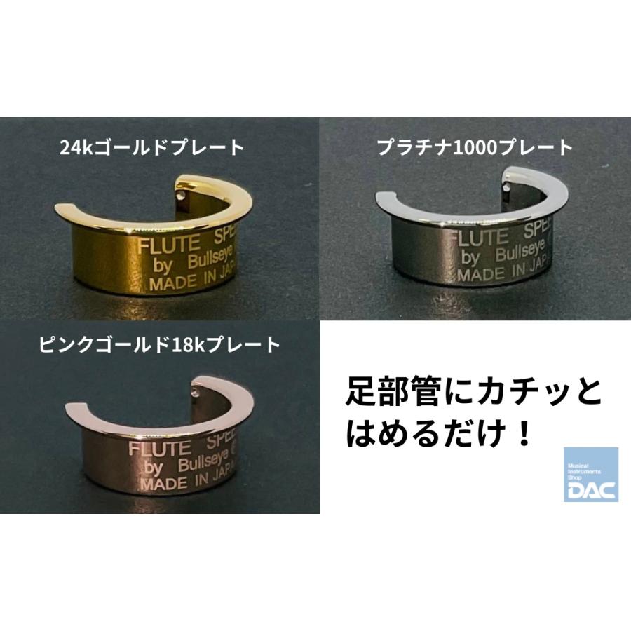 フルートスピード BULLSEYE（ブルズアイ）ピンクゴールド18kプレート