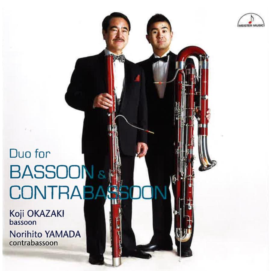 CD／ファゴット 岡崎耕治・山田知史「ファゴットとコントラファゴット