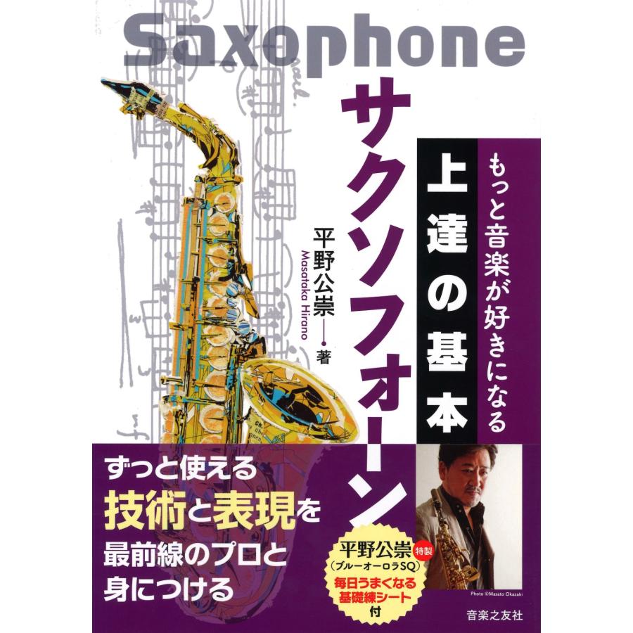 教本／サックス「もっと音楽が好きになる 上達の基本 サクソフォーン