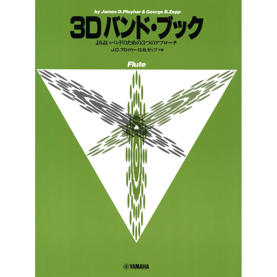 教本／フルート「3D バンド・ブック フルート」 （ヤマハ） : 管楽器
