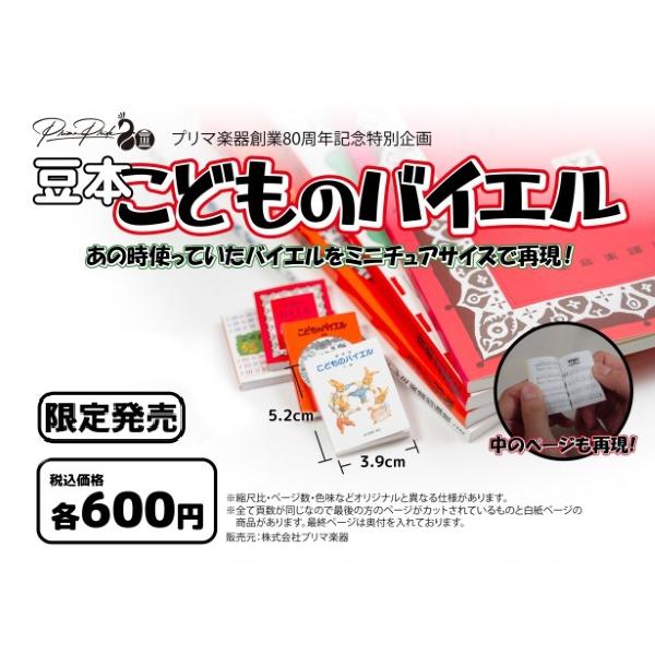 数量限定】豆本 こどものバイエル プリマ楽器 : 管楽器専門店ダク