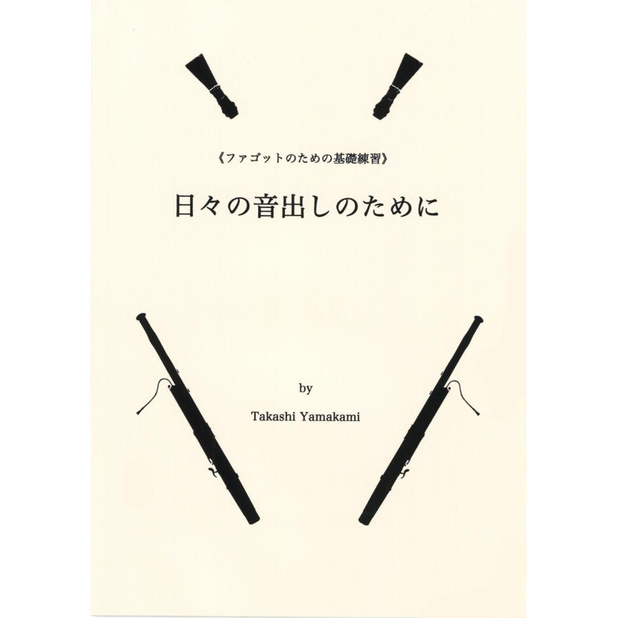 教本／ファゴット ファゴットのための基礎練習「日々の音出しのために