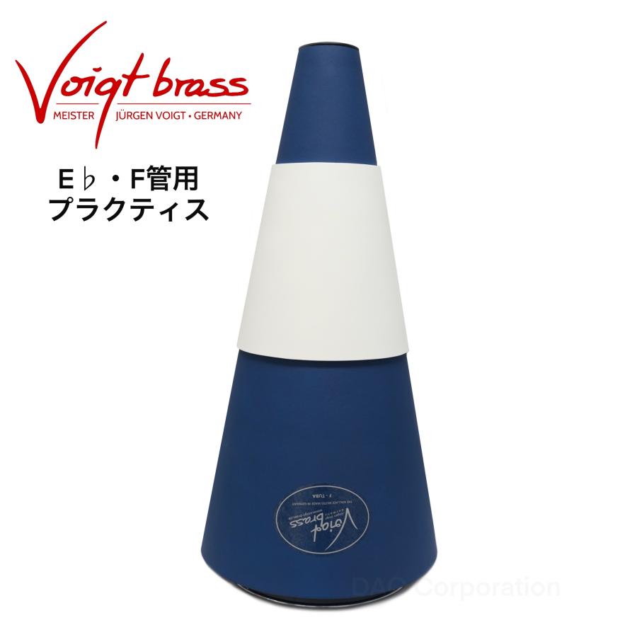 チューバプラクティスミュート Voigt Brass（フォークト・ブラス） 【E