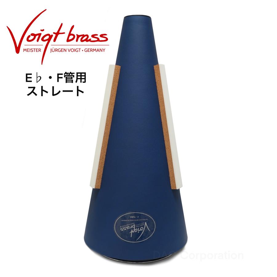 チューバストレートミュート Voigt Brass（フォークト・ブラス） 【E