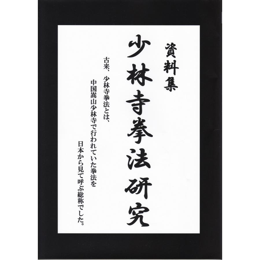 資料集少林寺拳法研究』植木隆雲編2017年／一般社団法人国際拳法