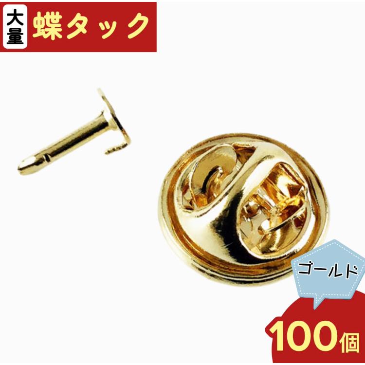 蝶 タック ゴールド 100個 キャッチ 付き ピンズ タックピン