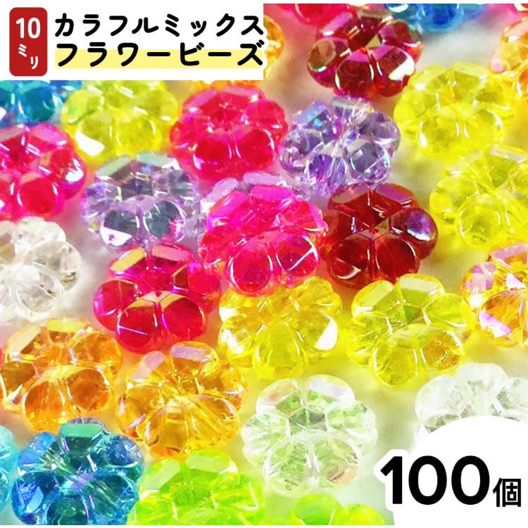 フラワー ビーズ 花 100個 10mm 穴あり ロンデル カラフル ミックス