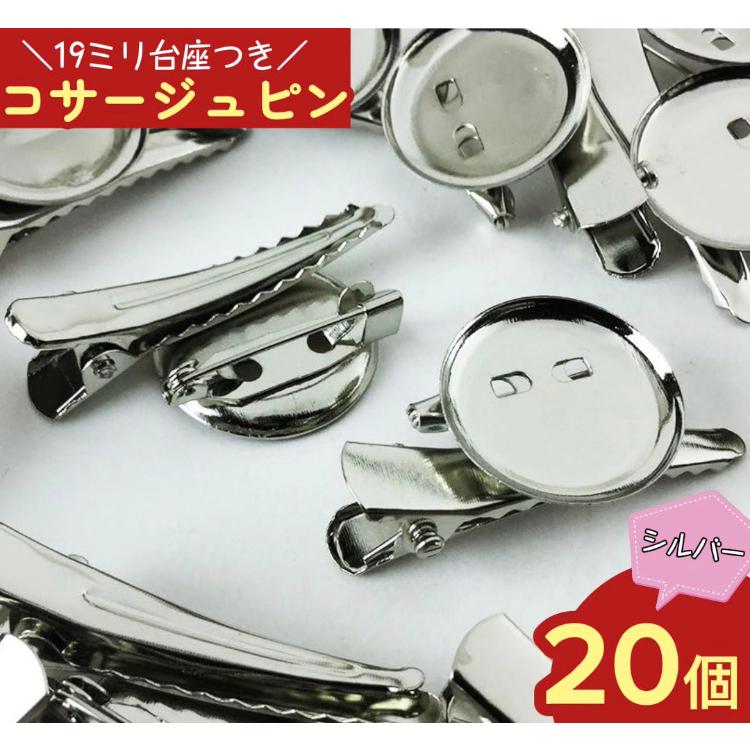 コサージュ 金具 ベース カップ19mm 20個 ピン 素材 クリップ ブローチ