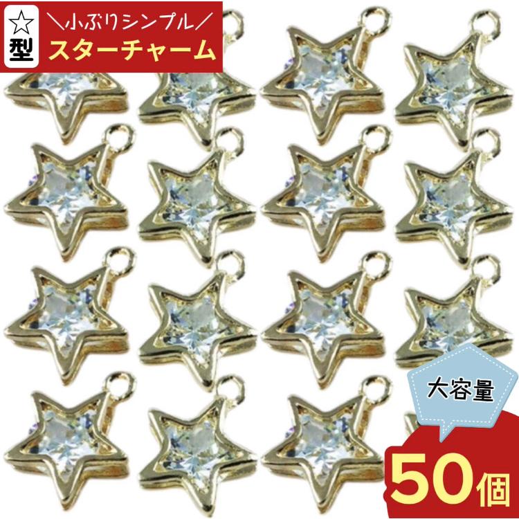 チャーム 50個 スター アクセサリーパーツ 星 ネックレス ピアス