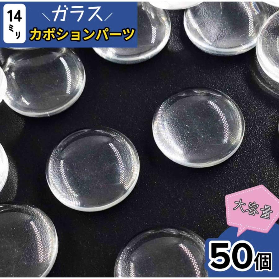 クリアカボション 14mm 50個 ガラスカボション ドーム 型 半円 ブローチ ミール皿 貼付用 カボション パーツ Ap0535 Ap0535 ファイニエ 通販 Yahoo ショッピング