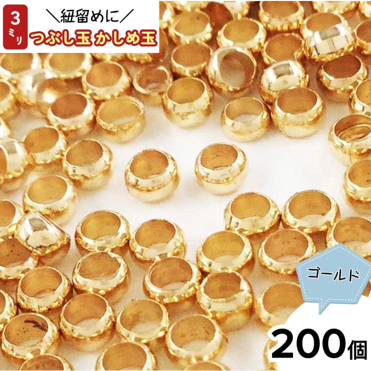 つぶし玉 3mm 200個 ゴールド KC金 かしめ玉 カシメ玉 アクセサリー