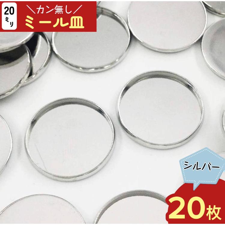 ミール皿 丸 シルバー 20mm カン無し 20枚 セッティング台座 貼付 金具
