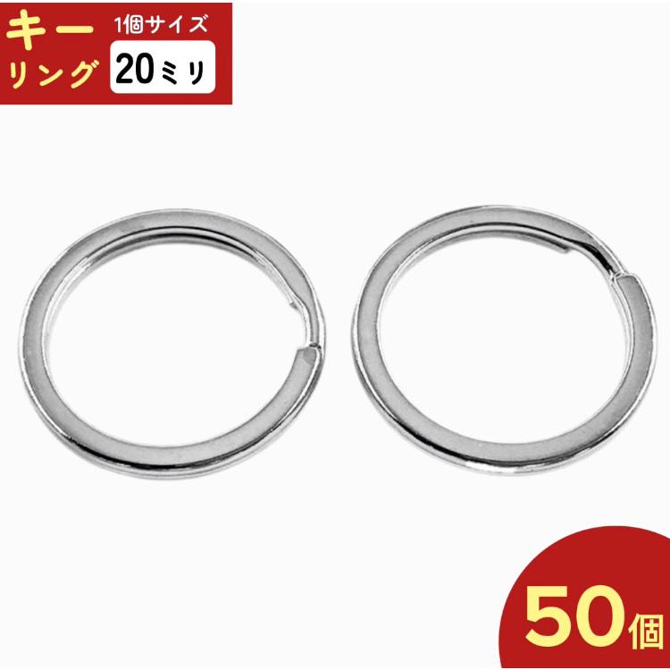 平キーリング 20mm シルバー 50個 二重リング キーホルダー ストラップ