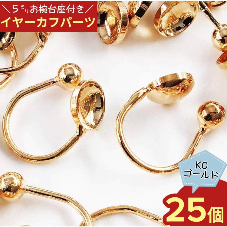 イヤリング パーツ イヤーカフ 5mmお椀型台座付き 25個 ゴールド KC金
