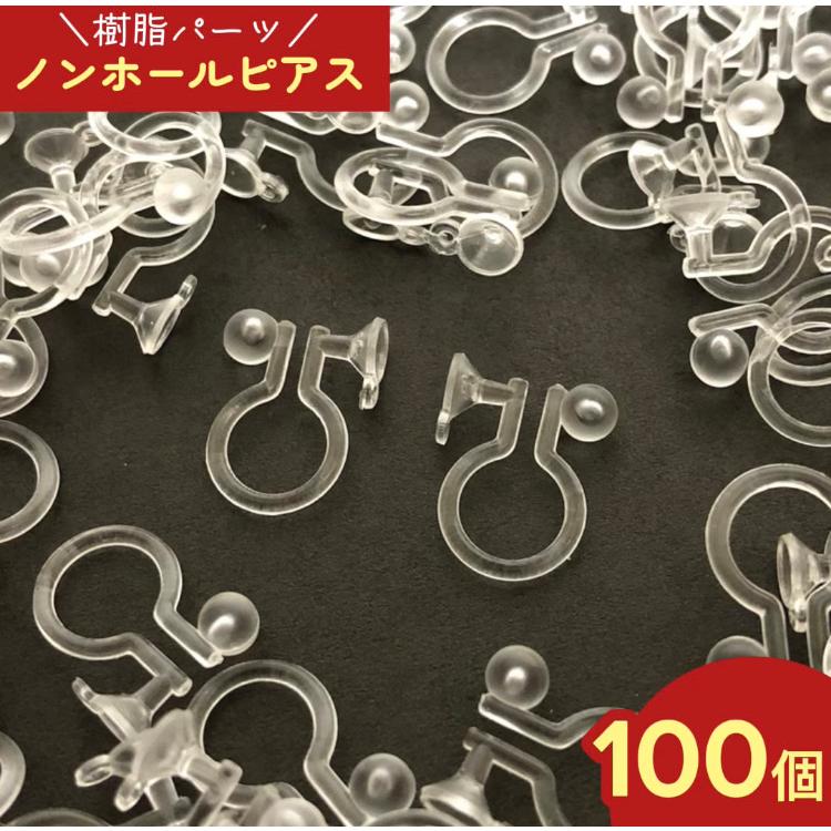 ノンホールピアス　台座付き　アクセサリー素材 ノンホールピアス 樹脂 パーツ クリア 100個 カン付き お椀型台座付き