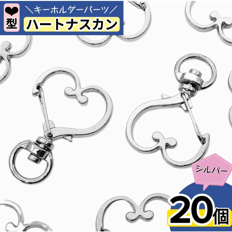 ナスカンパーツ ハート キーホルダーパーツ 20個 シルバー