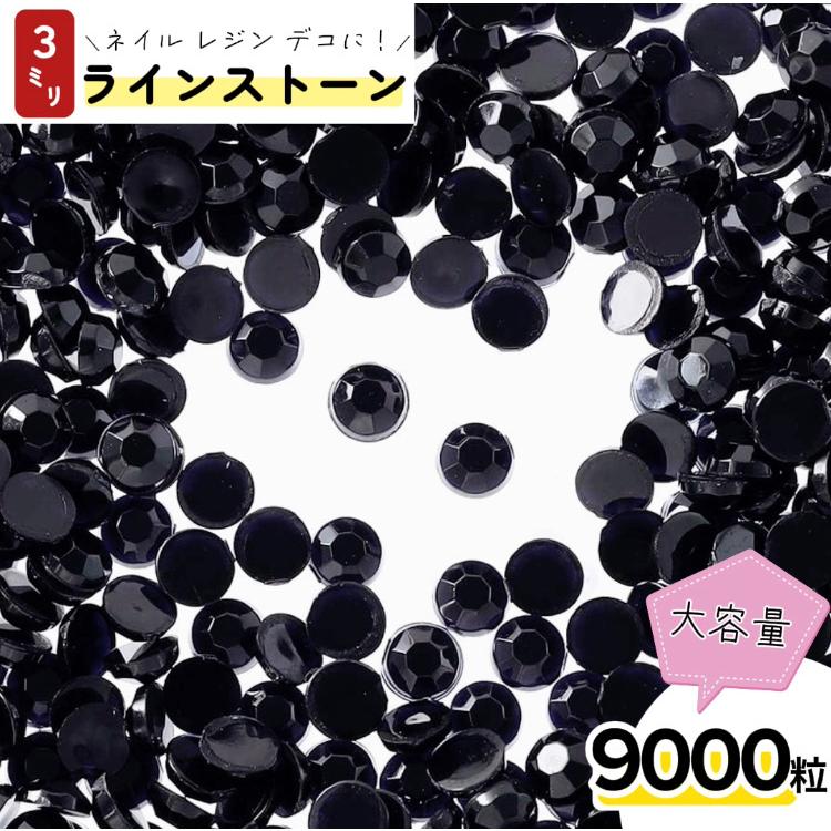 ラインストーン 3mm 黒 9000粒 プラ製 ブラック ネイル デコ ラインストーン 3mm 黒 9000粒 プラ製 ブラック ネイル デコ