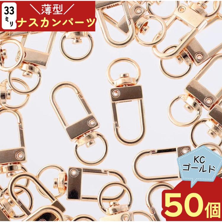 ナスカン 50個入り　12袋　35mm 小 回転式 ナスカン ゴールド 50個 33mm 薄型 フック 回転カン付き キーホルダー