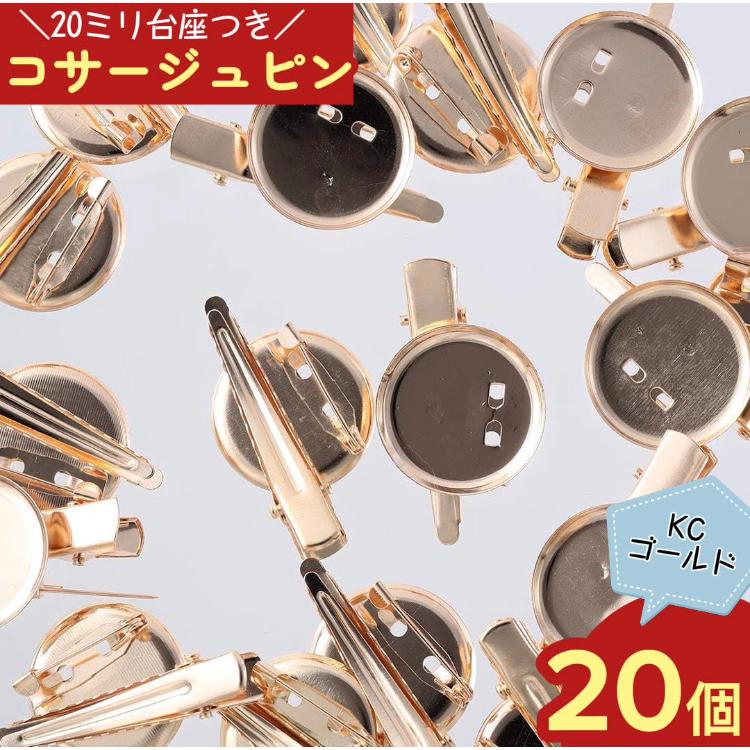 コサージュ ピン 台座 20mm ゴールド 20個 KC金 ブローチ 金具