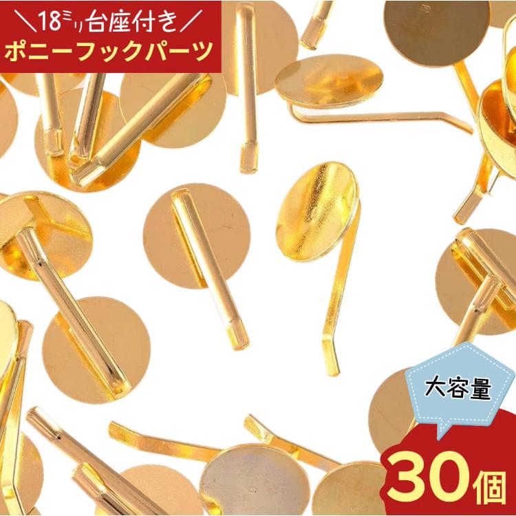 ハンドメイド　ポニーフック No.18 ポニーフック パーツ 丸皿 18mm 台座付き 差し込み式 30個 ゴールド
