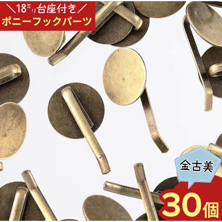 ポニーフック パーツ 丸皿 18mm 台座付き 差し込み式 30個