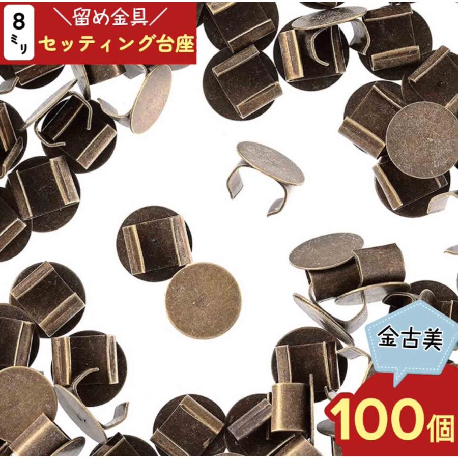 セッティング 台座 8mm 100個 アンティーク 金古美 ヘアゴム 留め具