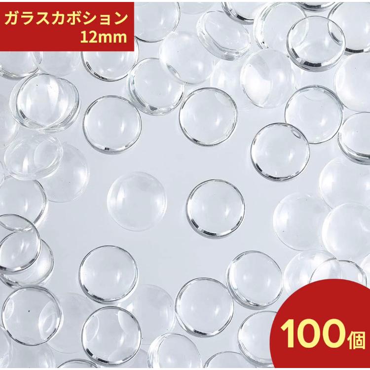 ガラス カボション 12mm 100個 セット クリア 透明 貼り付け パーツ