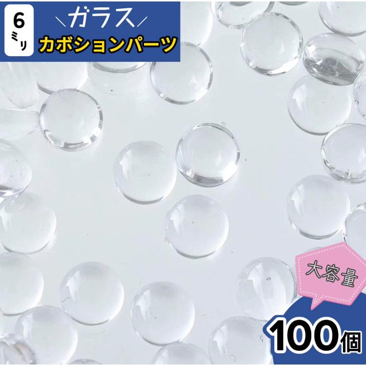 ガラス カボション 6mm 100個 セット クリア 透明 貼り付け パーツ