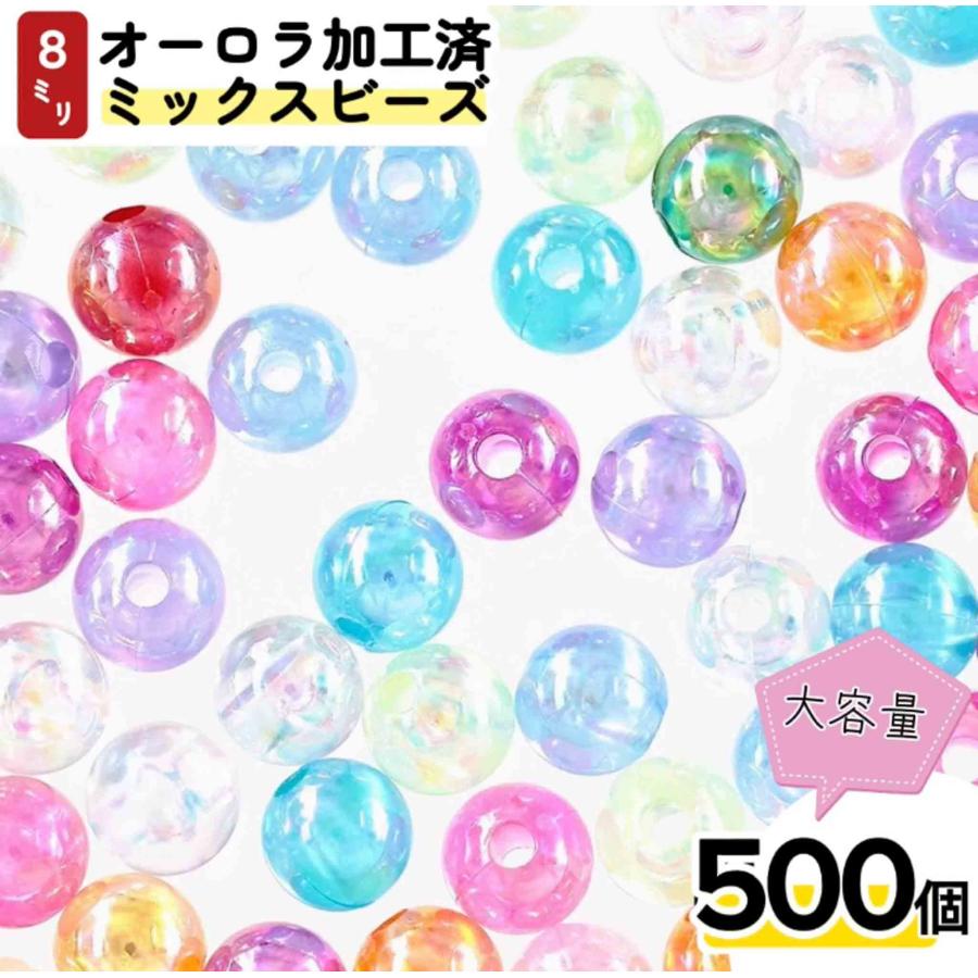 ビーズ 8mm 丸 有色 透明 500個 オーロラ ミックス 穴あり